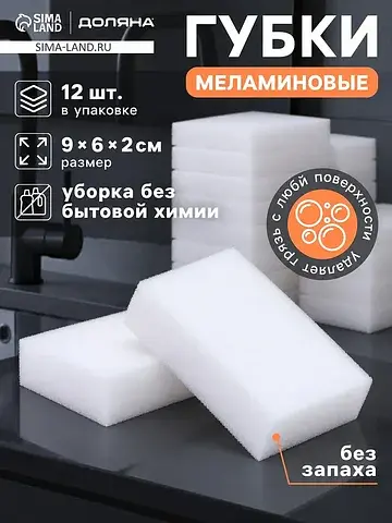 Губки меламиновые , для удаления пятен, 