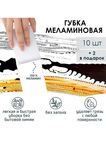 Губки меламиновые для удаления пятен , н