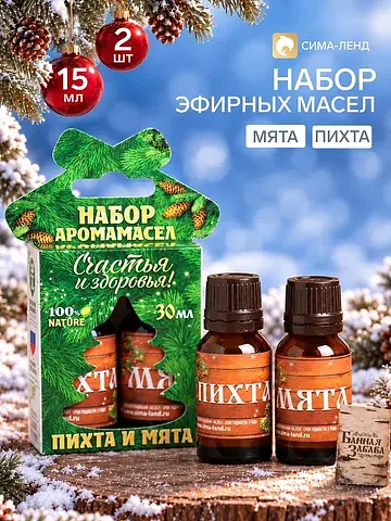 Набор эфирных масел 2 шт. по 15 мл, пихт