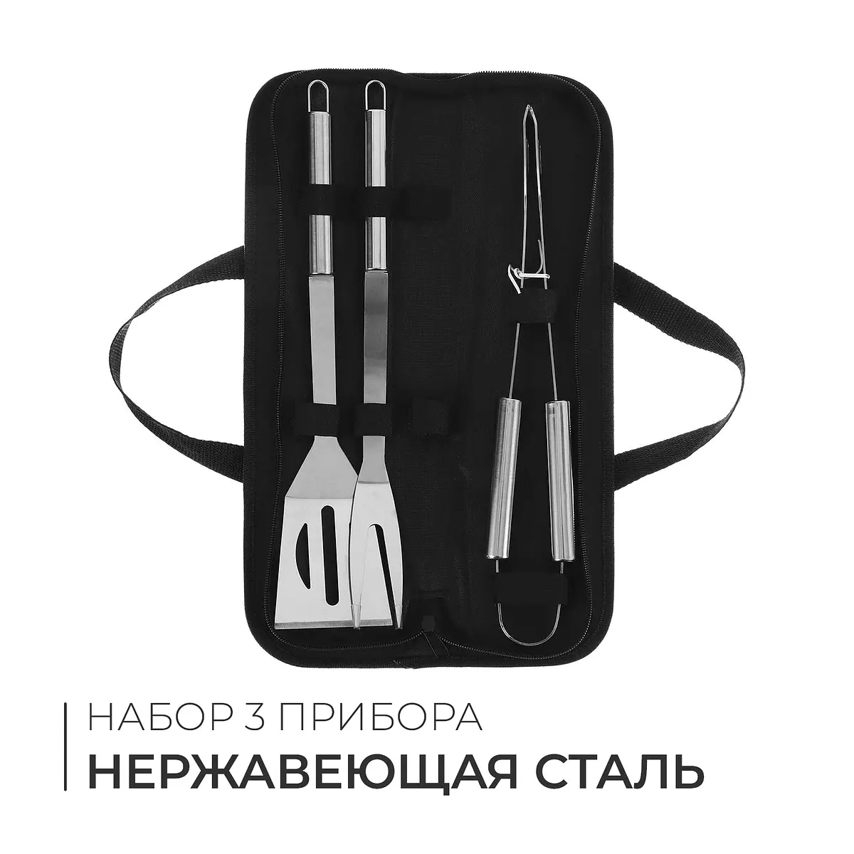 Набор для барбекю из нержавеющей стали 3 предмета