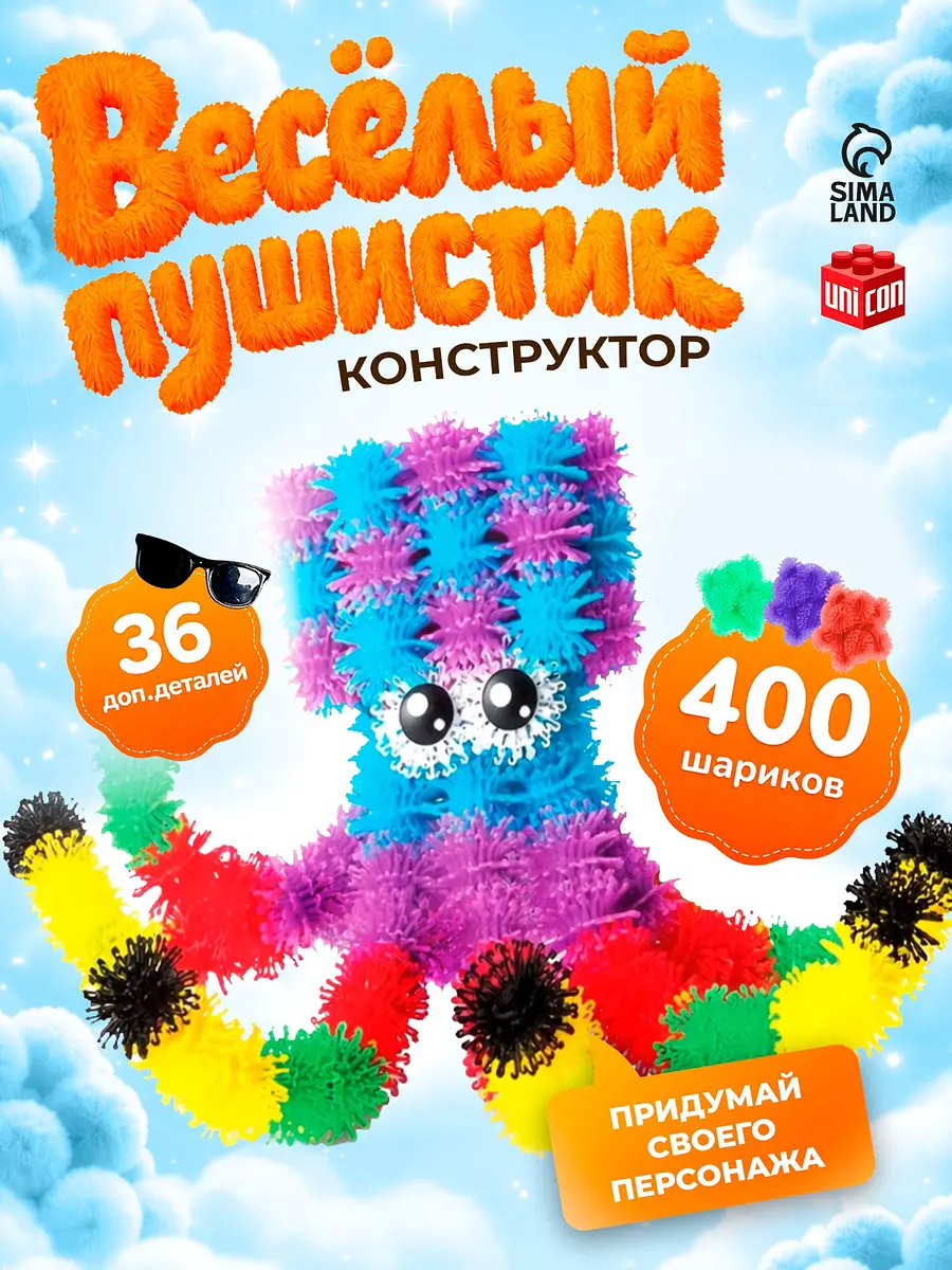 Конструктор UNICON Веселые пушистики 400 шариков