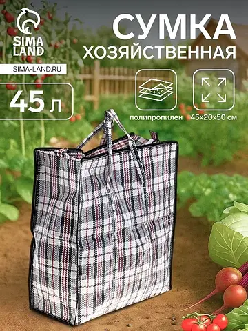 Сумка хозяйственная на молнии, 45 л, 45×