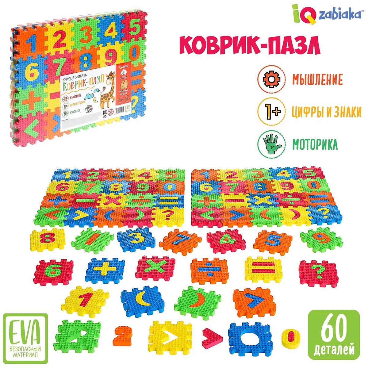Коврик-пазл IQ-ZABIAKA Учимся считать 60 деталей для детей