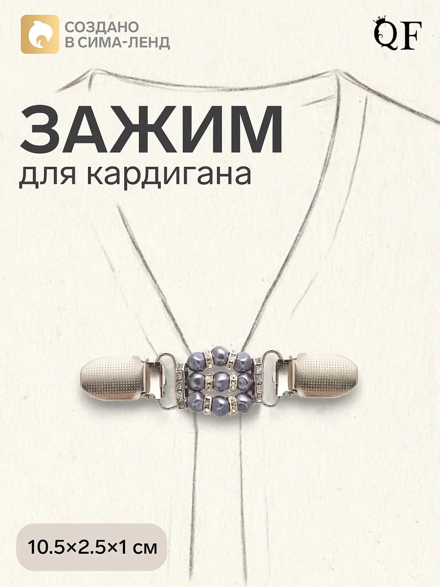 Зажим для кардигана QF со стразами и камнями серый