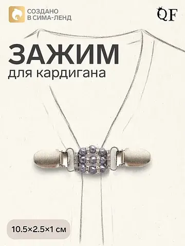 Зажим для кардигана QF