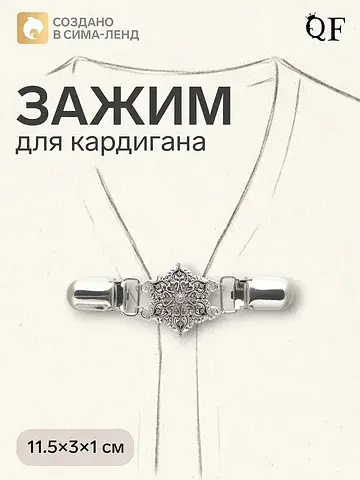 Зажим для кардигана QF