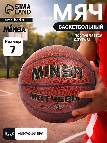 Баскетбольный мяч , матчевый, клееный, 8