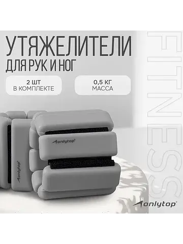 Утяжелители , 2 шт.×0.5 кг, серые