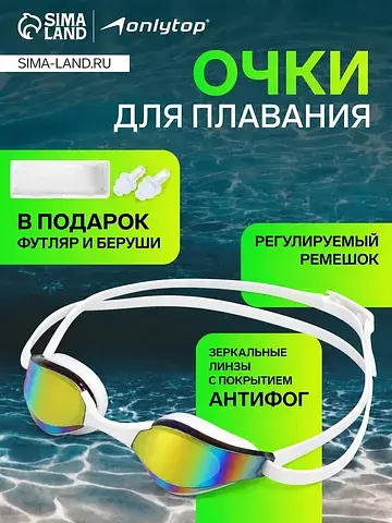Очки для плавания , с зеркальным покрыти