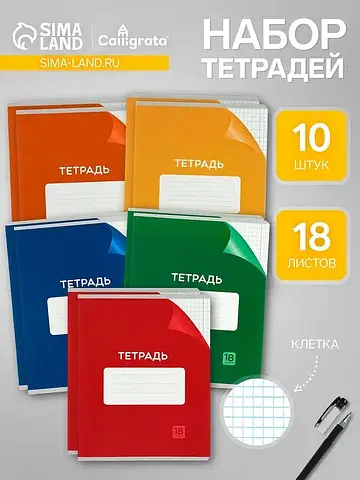 Тетради 18 листов в клетку