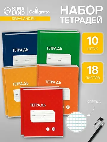 Тетради 10 штук, 18 листов в клетку
