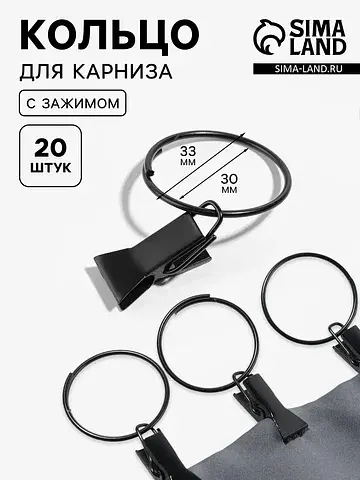 Кольцо для карниза, с зажимом, d=30/33 м