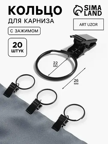 Кольцо для карниза, с зажимом, d=22/26 м