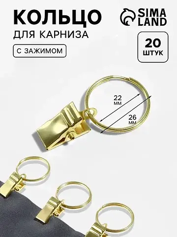 Кольцо для карниза, с зажимом, d=22/26 м