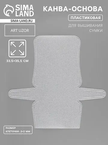 Канва-основа для вышивания сумки, пласти