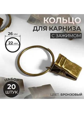 Кольцо для карниза, с зажимом, d = 22/26