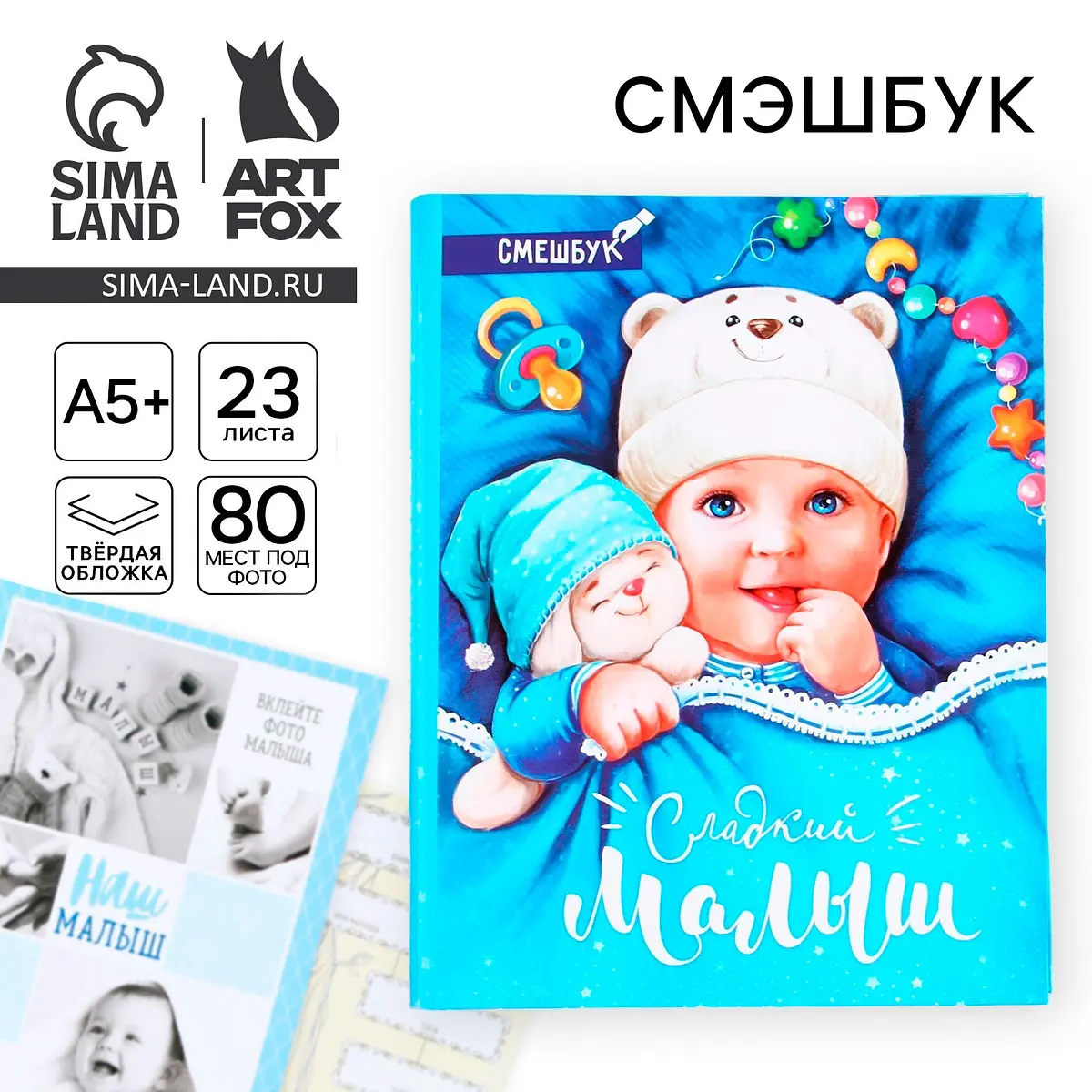 Смэшбук ArtFox Сладкий малыш голубой