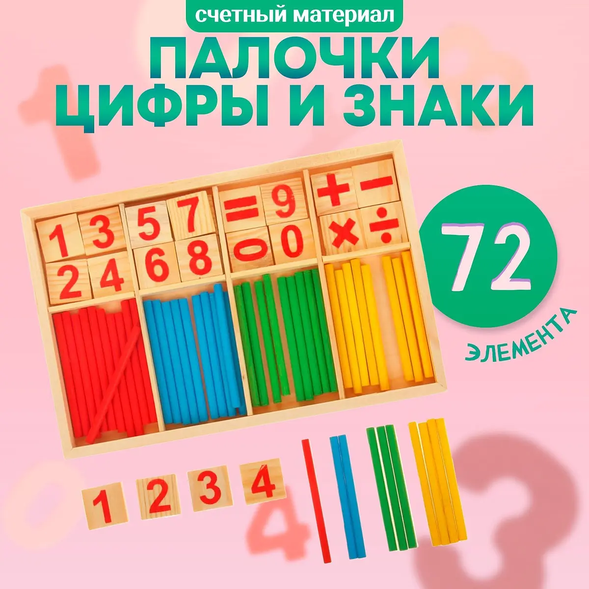 Счетные палочки Лесная мастерская 72 элемента