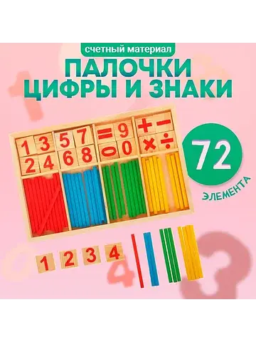 Счетные палочки, цифры и знаки, 72 элеме