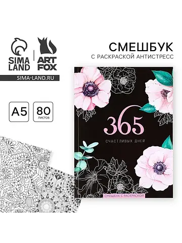 Смэшбук с раскраской антистресс а5, 80 л