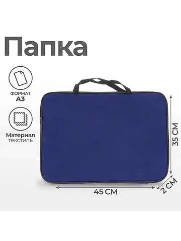 Папка а3 , с ручками, текстиль, 20 мм, с