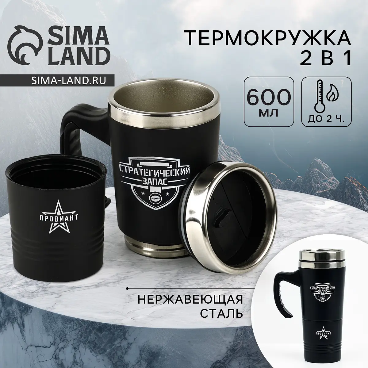 Термокружка Сима-ленд 2 в 1 чёрная 600 мл