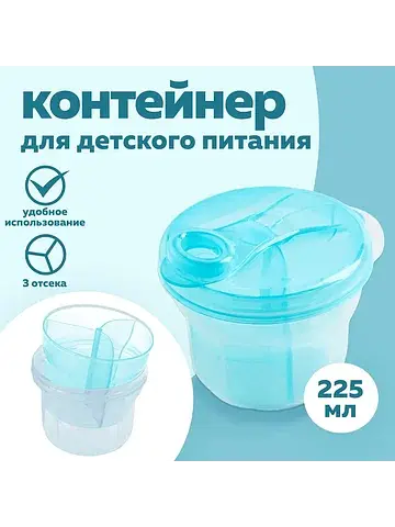 Контейнер для хранения детского питания,