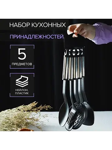 Набор кухонных принадлежностей
