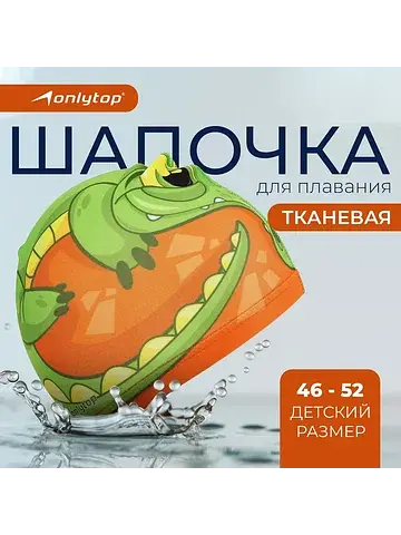 Шапочка для плавания детская