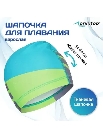 Шапочка для плавания взрослая , тканевая