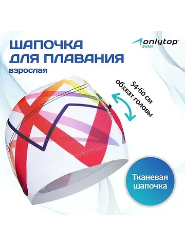 Шапочка для плавания взрослая swim, ткан