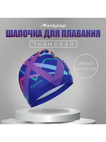 Шапочка для плавания взрослая , тканевая