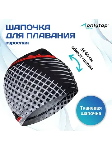 Шапочка для плавания мужская , тканевая,