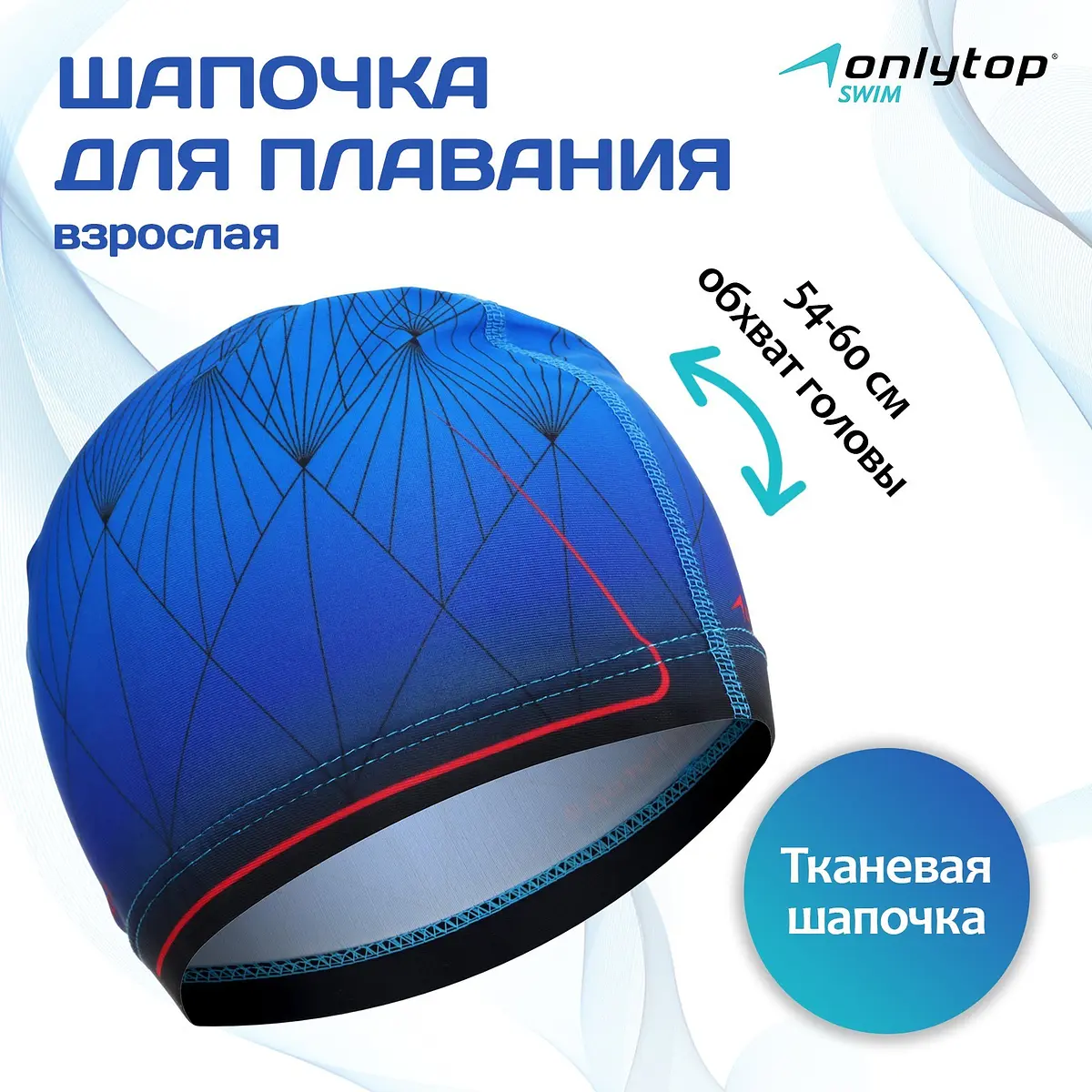 Шапочка для плавания мужская ONLYTOP тканевая синяя