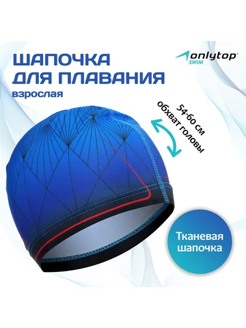 Шапочка для плавания мужская , тканевая,
