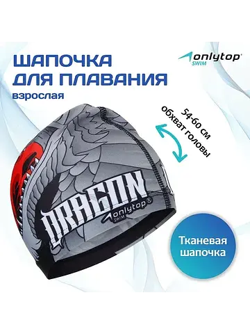 Шапочка для плавания мужская , тканевая,