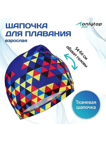 Шапочка для плавания взрослая , тканевая