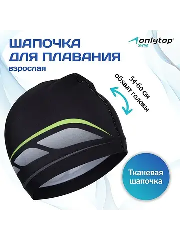 Шапочка для плавания взрослая , тканевая