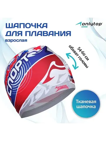 Шапочка для плавания взрослая