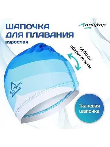 Шапочка для плавания взрослая swim, ткан