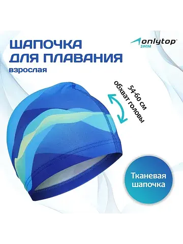 Шапочка для плавания взрослая swim, ткан