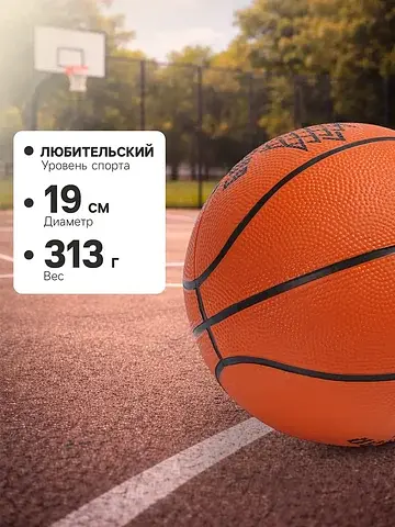 Баскетбольный мяч ONLYTOP