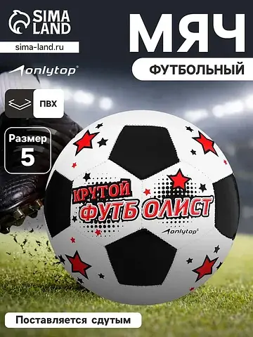 Футбольный мяч ONLYTOP