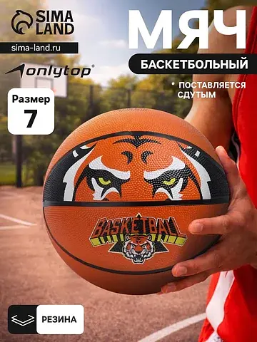 Баскетбольный мяч ONLYTOP