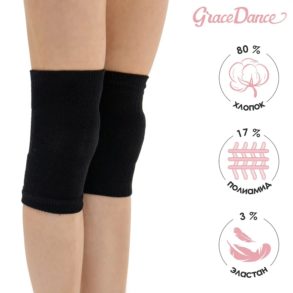 Наколенники для гимнастики и танцев Grace Dance №2 чёрные