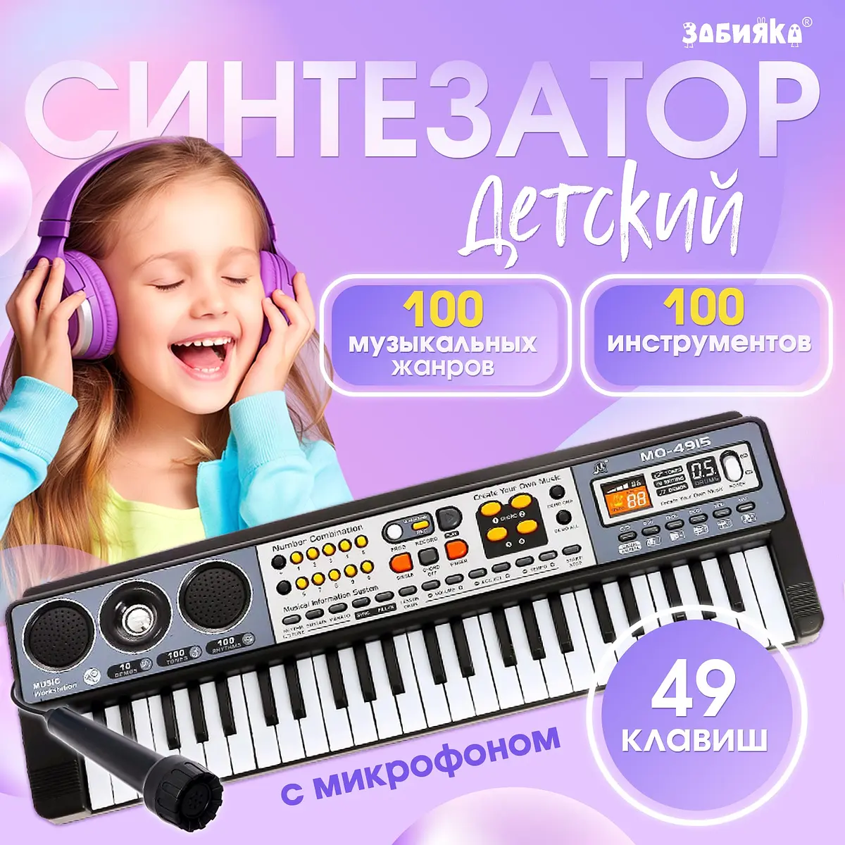 Синтезатор детский ZABIAKA Музыкальный взрыв 49 клавиш с микрофоном