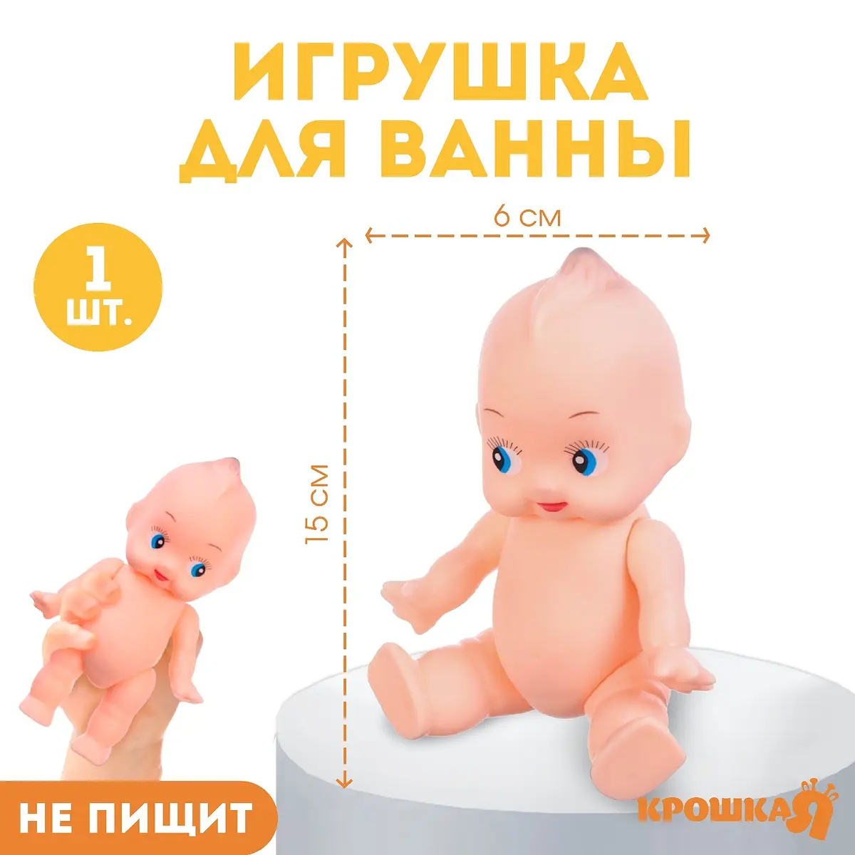 Резиновая игрушка для ванны Крошка Я Пупс бежевая