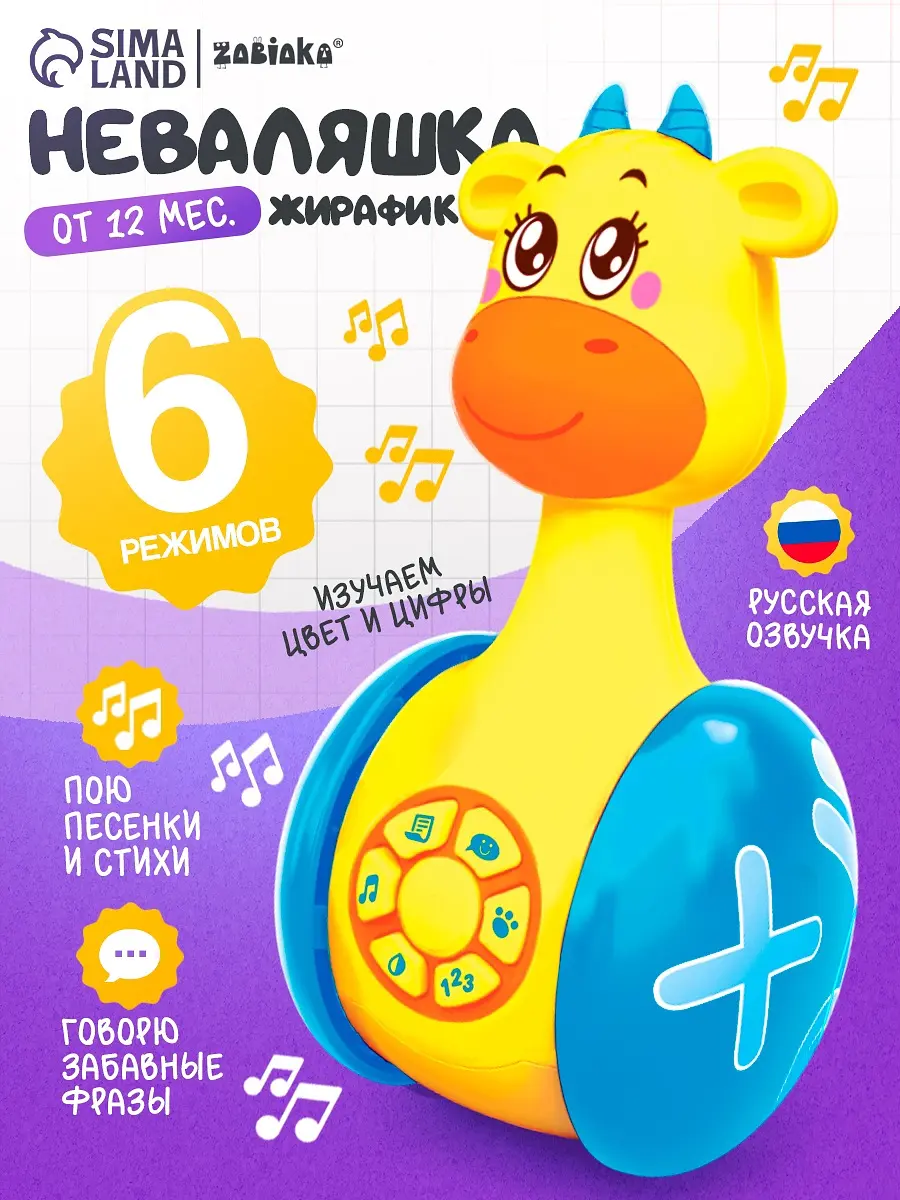 Неваляшка музыкальная ZABIAKA Жирафик Роро развивающая
