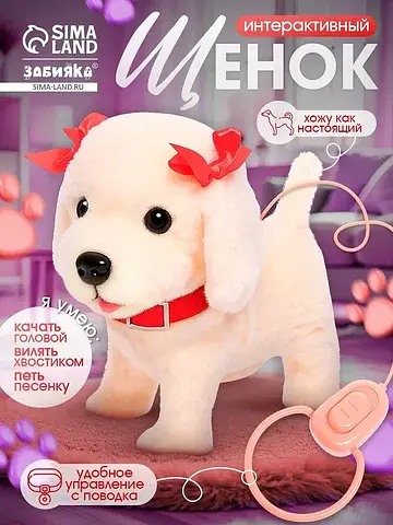 Интерактивный щенок