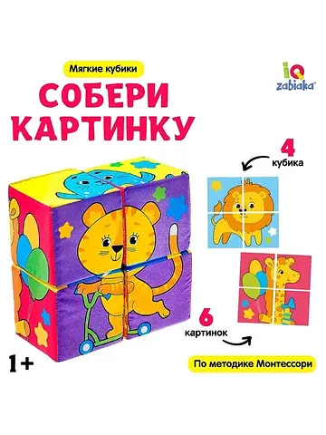 Мягкие кубики IQ-ZABIAKA